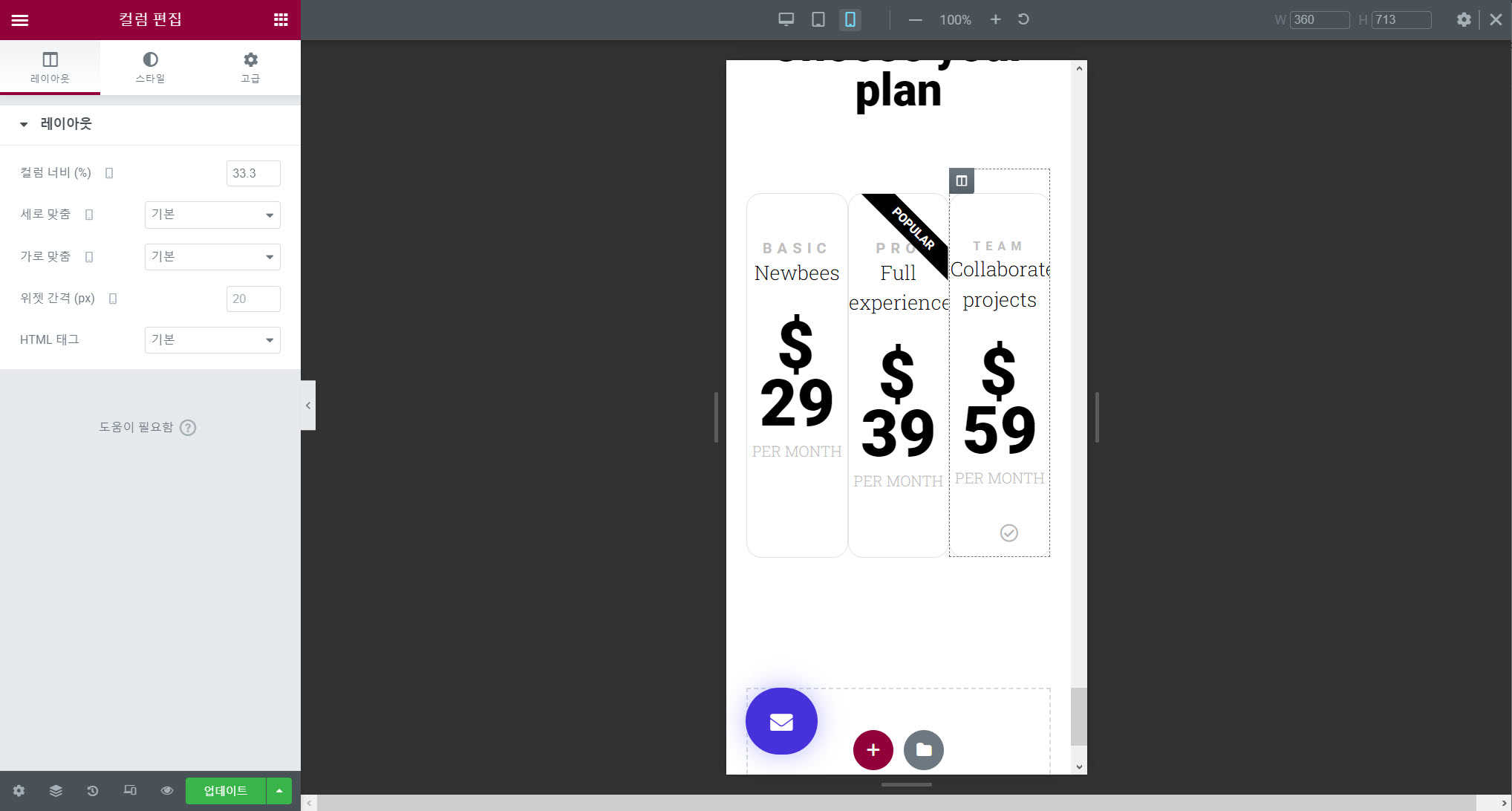 워드프레스 엘리멘터 모바일 컬럼 개수 변경하기(+컬럼 너비 설정) - 너비를 33%로 설정