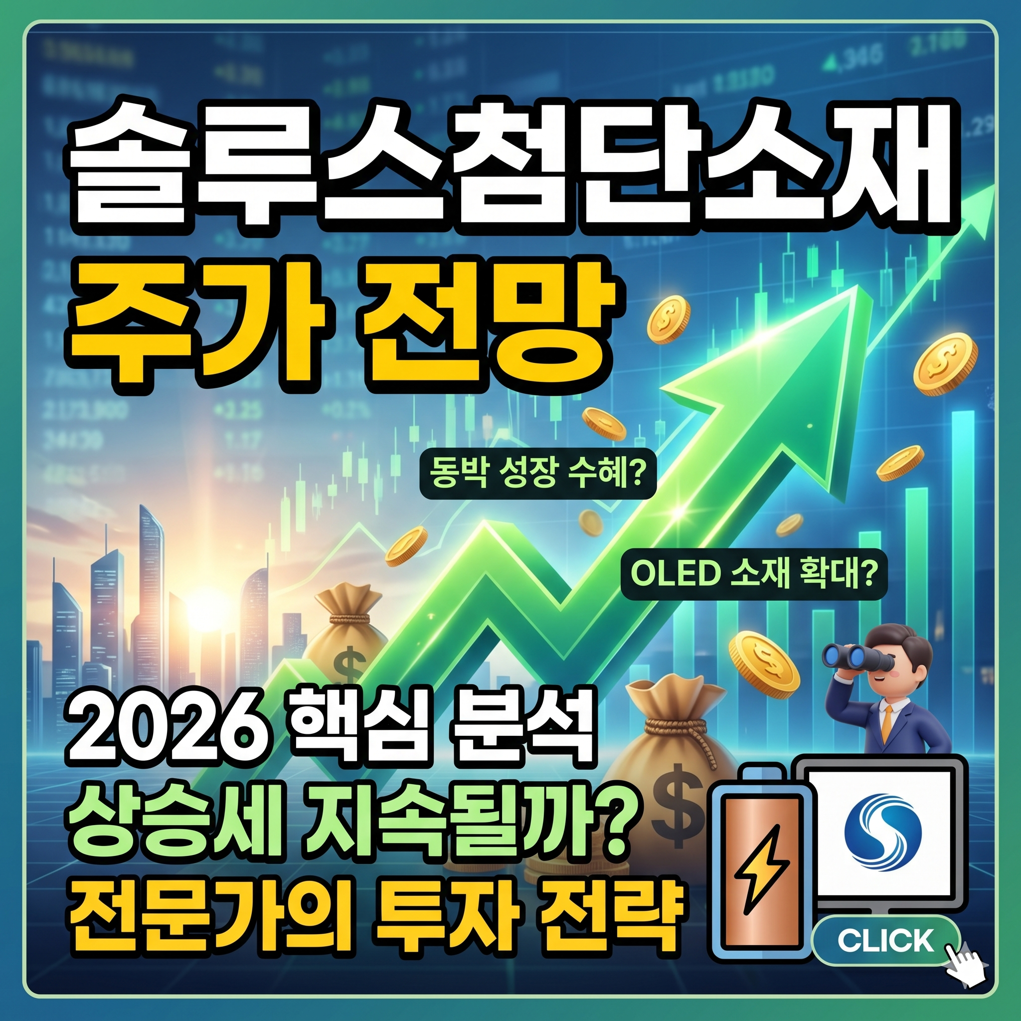 솔루스첨단소재 주가 전망