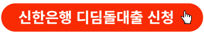 신한은행-디딤돌대출-신청