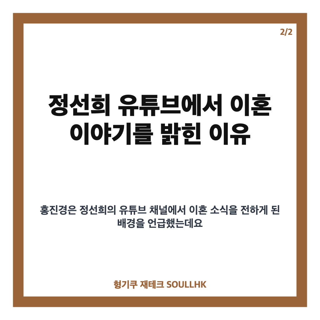 홍진경 이혼 발표를 꺼렸던 이유, 정선희 유튜브에서 밝힌 이야기 카드뉴스 3