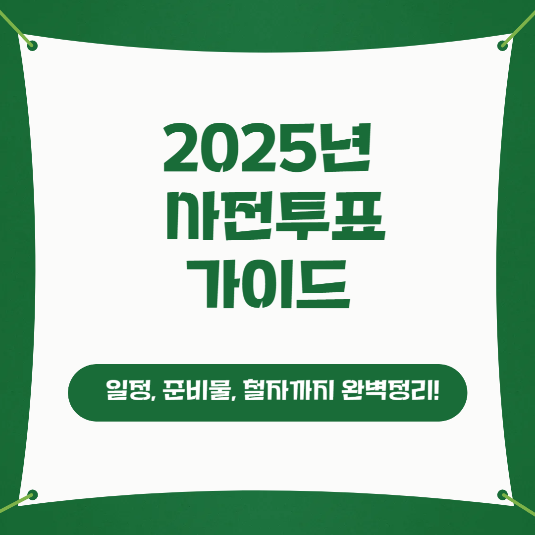 사전투표