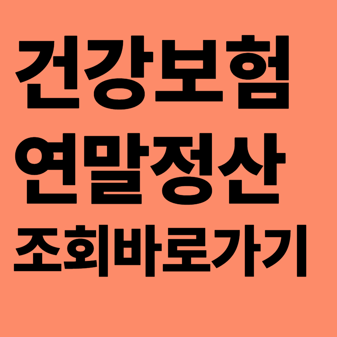건강보험 연말정산 조회바로가기