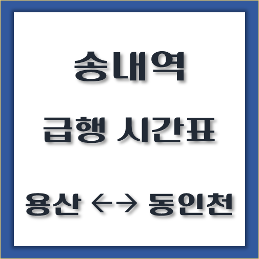 제목-송내역-용산행-동인천행-급행열차-시간표