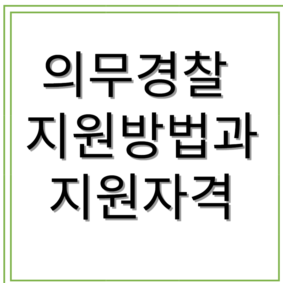의무경찰 지원방법과 지원자격