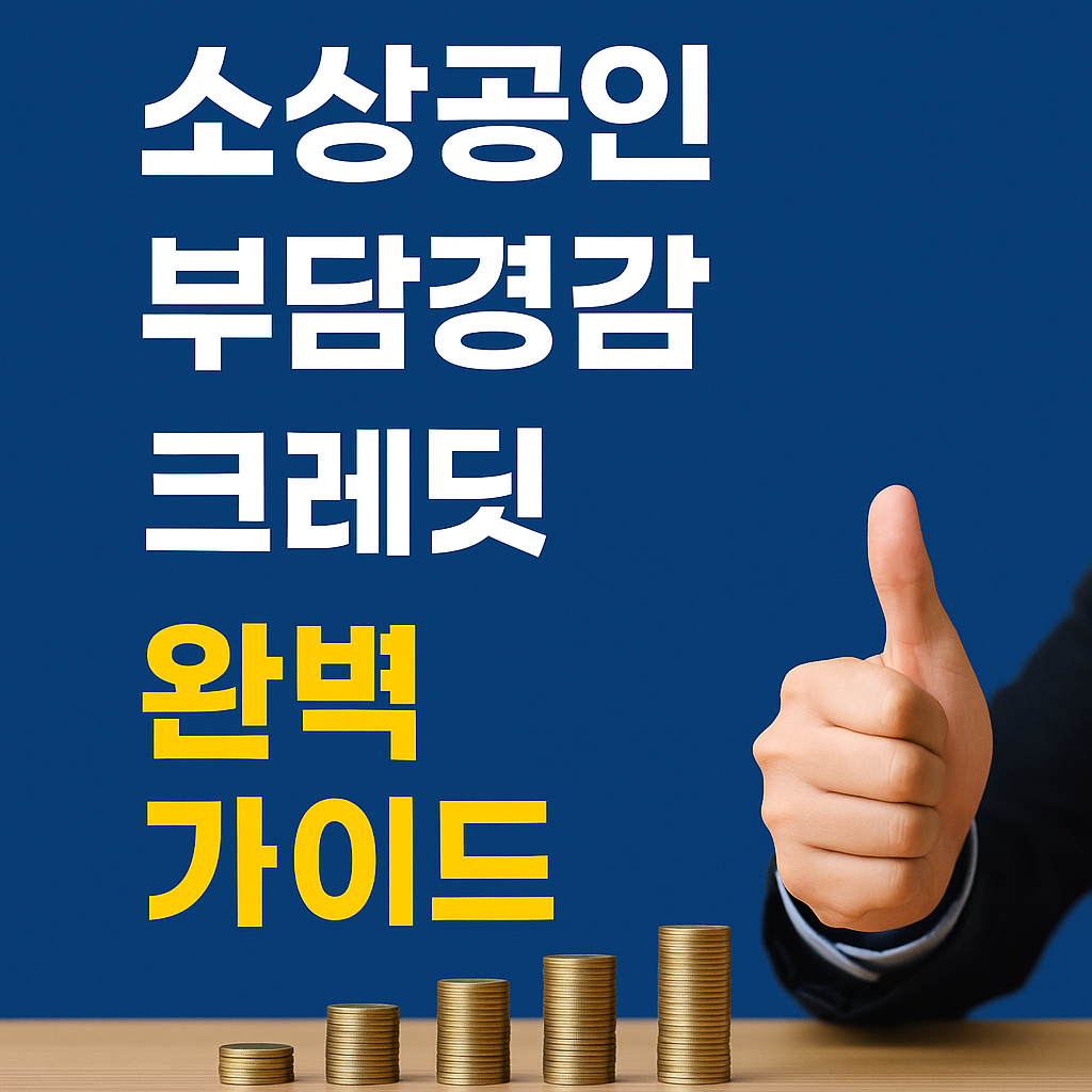 소상공인 부담경감 크레딧 완벽 가이드