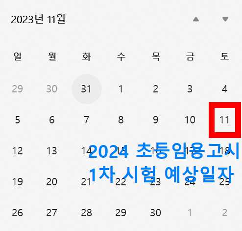 임용고시 일정
