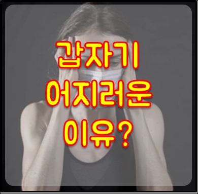 갑자기 어지러운 이유 01