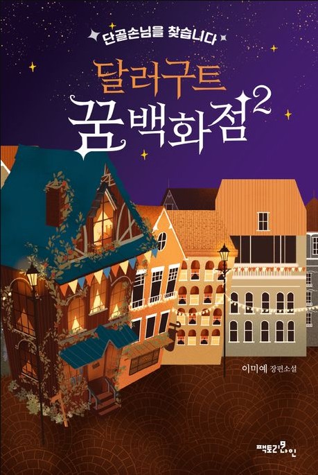 달러구트-꿈백화점2-책표지