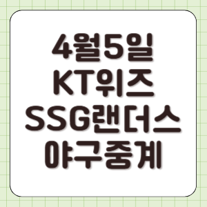 KT SSG 야구 중계 2025년 4월 5일 실시간 라이브 방송 채널 고영표 문승원 선발 전력 분석 썸네일