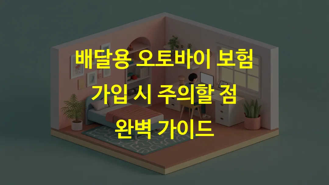 배달용 오토바이 보험 가입 시 주의할 점 완벽 가이드