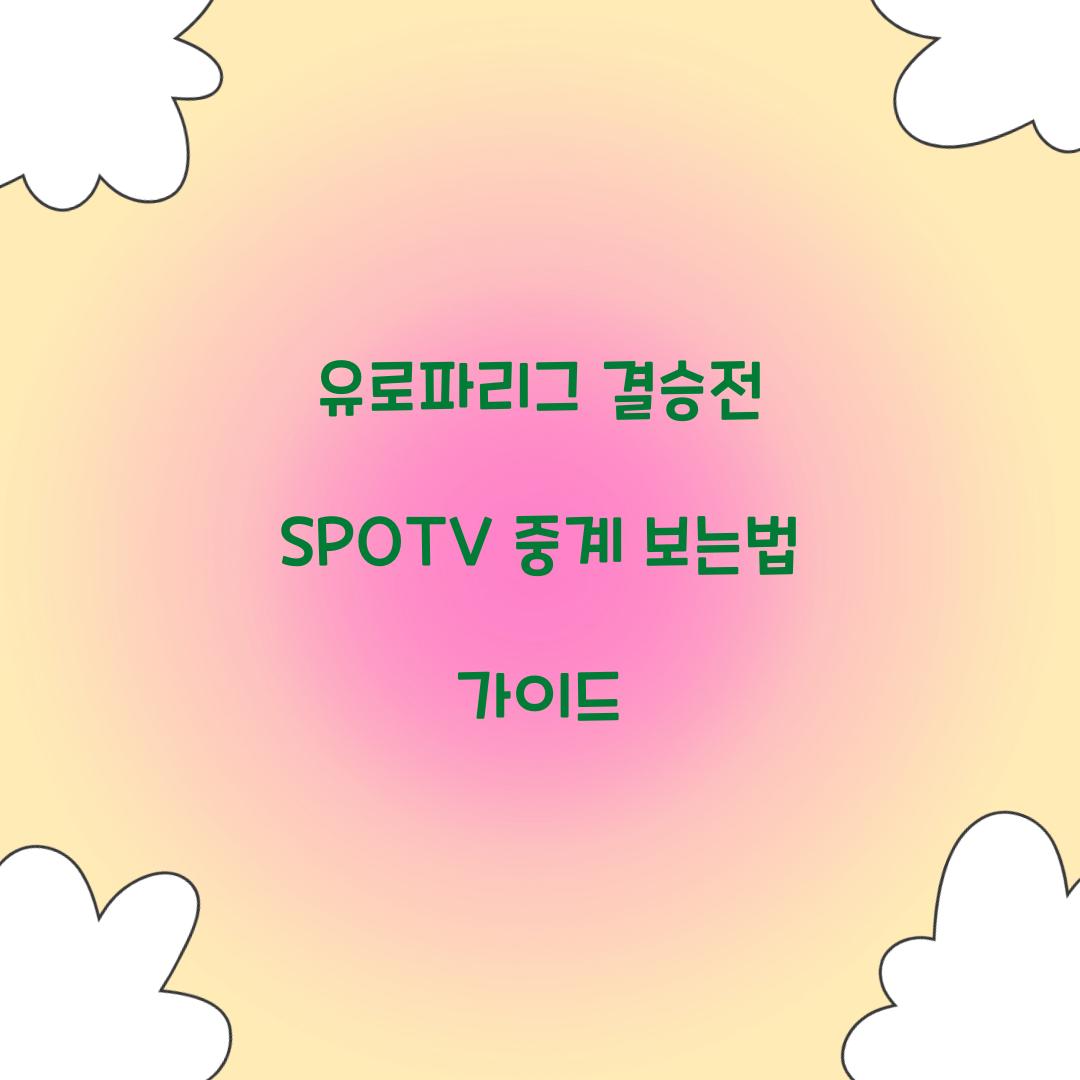 유로파리그 결승전 SPOTV 중계 보는법