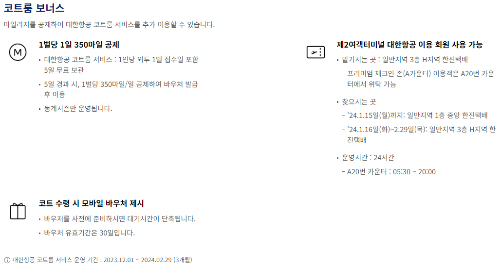 대한항공 마일리지 사용 코트룸 보너스 이용안내
