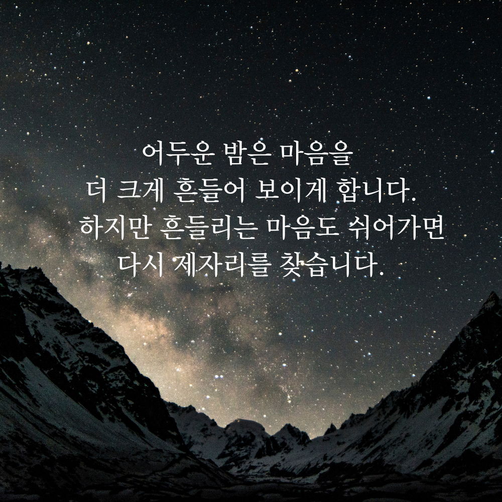잠 안 올 때 보기 좋은 글귀 밤에 보면 좋은 짧은 말 이미지