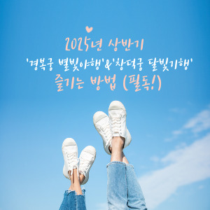 2025 경복궁 별빛야행 & 창덕궁 달빛기행