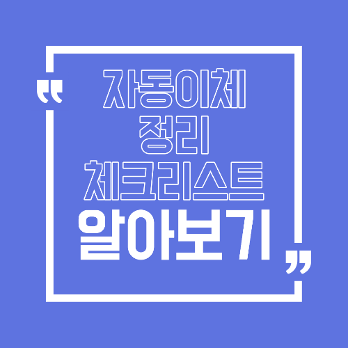 자동이체 정리 체크리스트 불필요한 고정지출 끊는 법