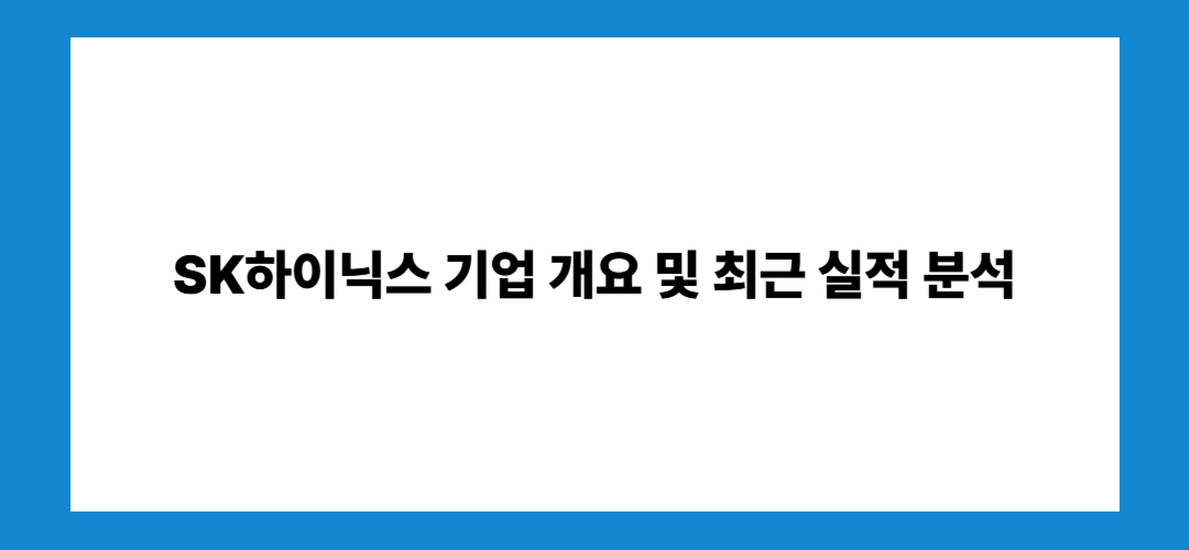 SK하이닉스 주가 전망 및 배당금: 투자방법