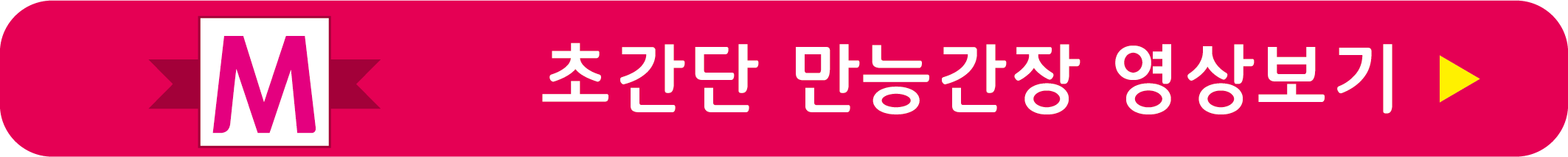 이정현 초간단 만능간장 레시피 영상으로 보기