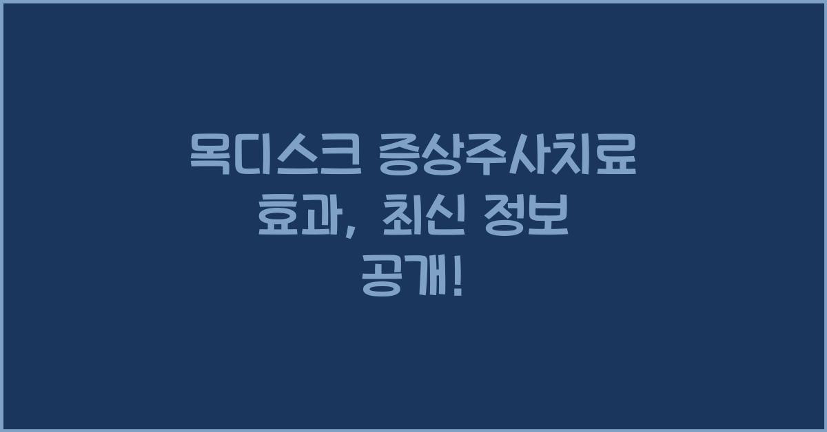 목디스크 증상주사치료 효과
