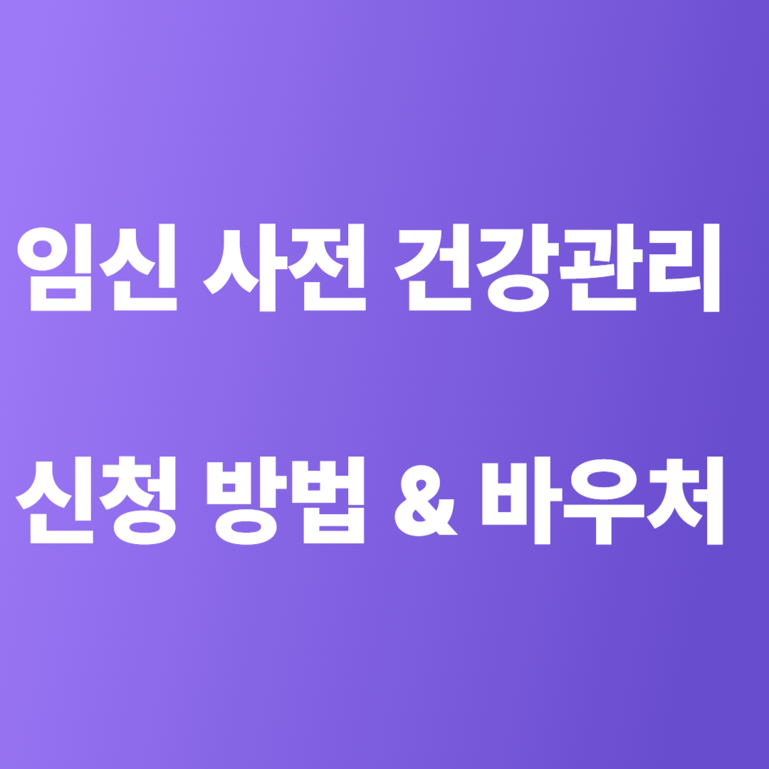 임신 사전 건강관리 지원금