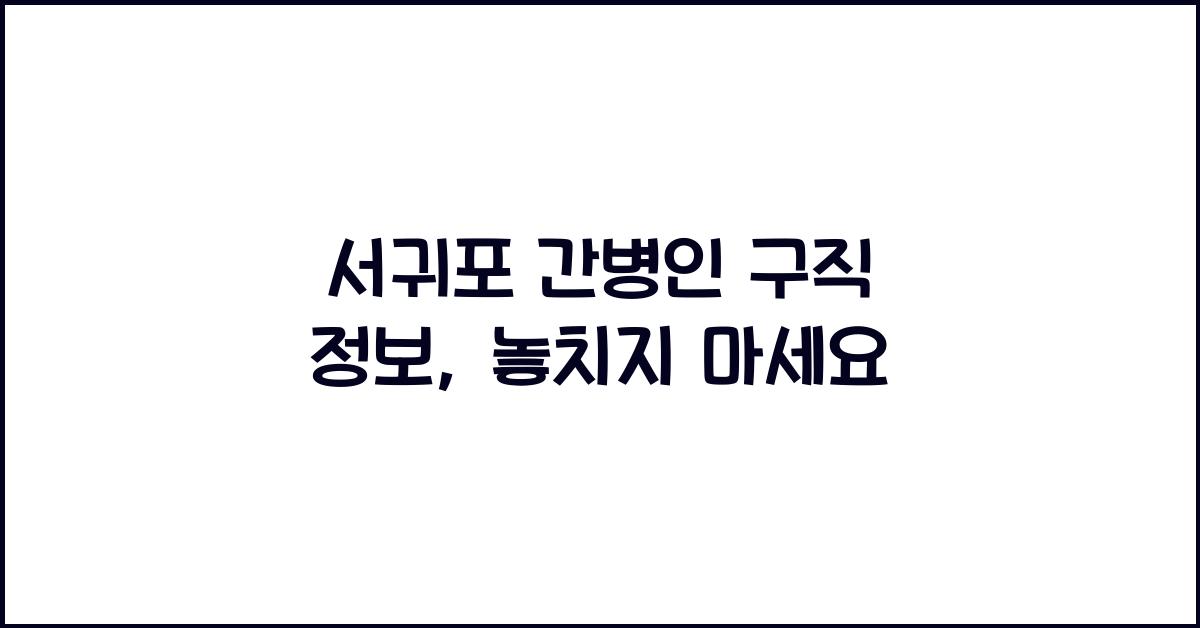 서귀포 간병인 구직 정보