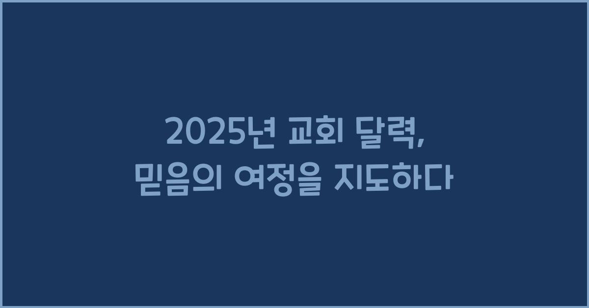 2025년 교회 달력