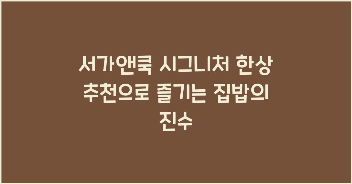 서가앤쿡 시그니처 한상 추천