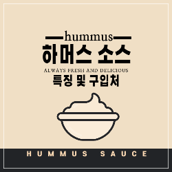 하머스 소스 특징 및 구입처 썸네일