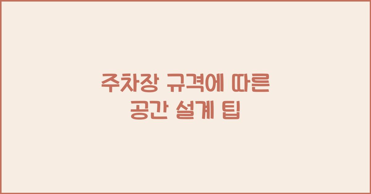 주차장 규격
