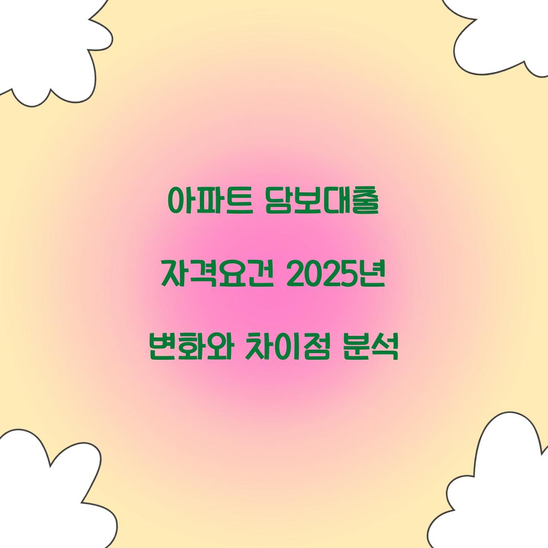 아파트 담보대출 자격요건