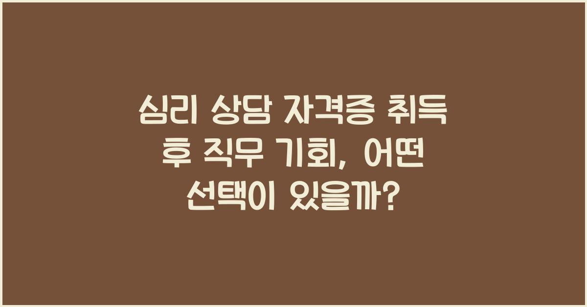 심리 상담 자격증 취득 후 직무 기회
