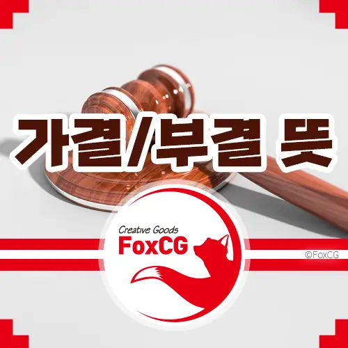 가결 부결 뜻 표결의 결과 알아보기