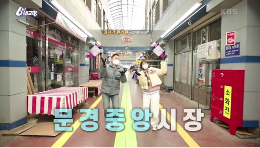 6시내고향 문경중앙시장