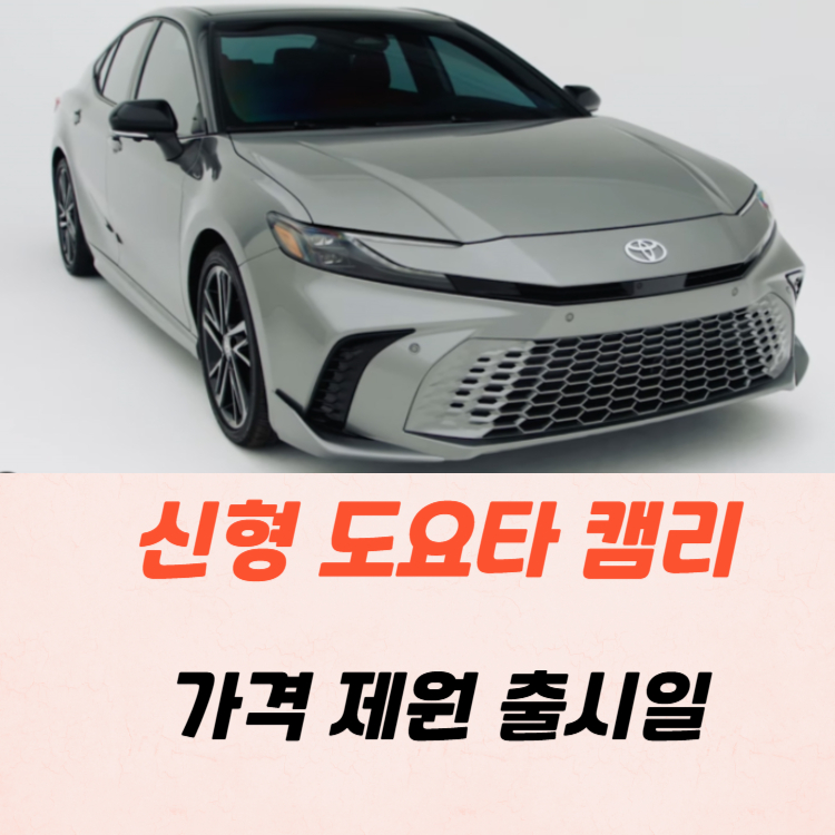 신형 도요타 캠리 가격 제원 유지비 2025