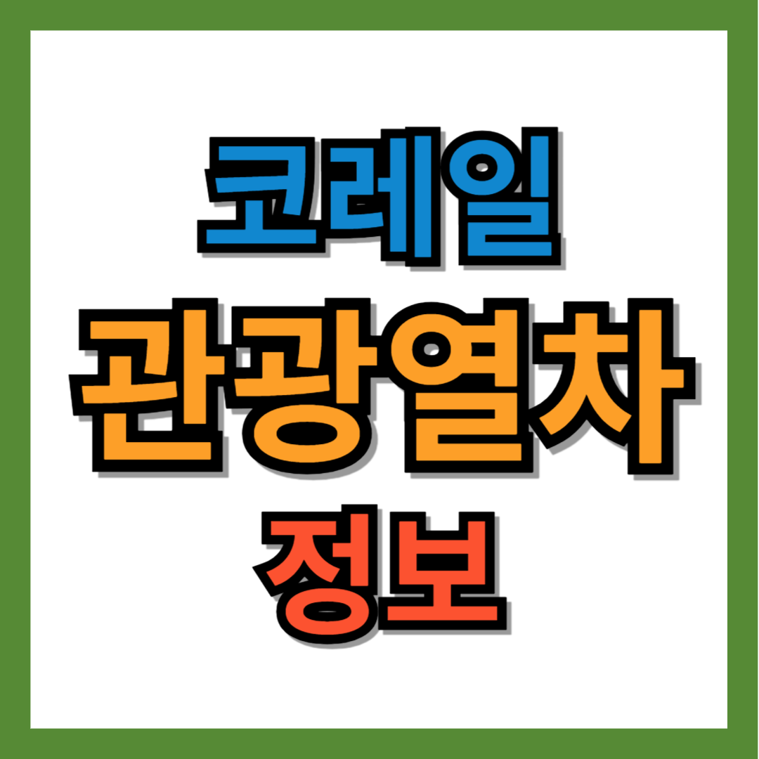 코레일 관광열차 정보 및 예약 방법