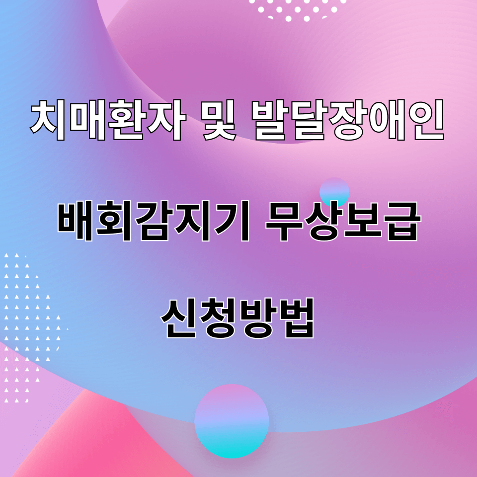 배회감지기 무상보급