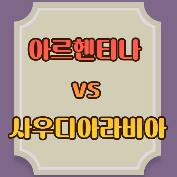 아르헨티나-경기시간