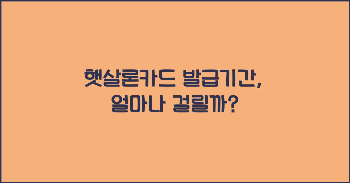 햇살론카드 발급기간