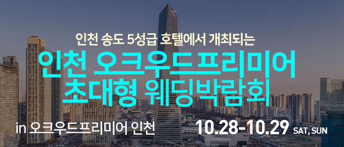 인천-오크우드프리미어-웨딩박람회