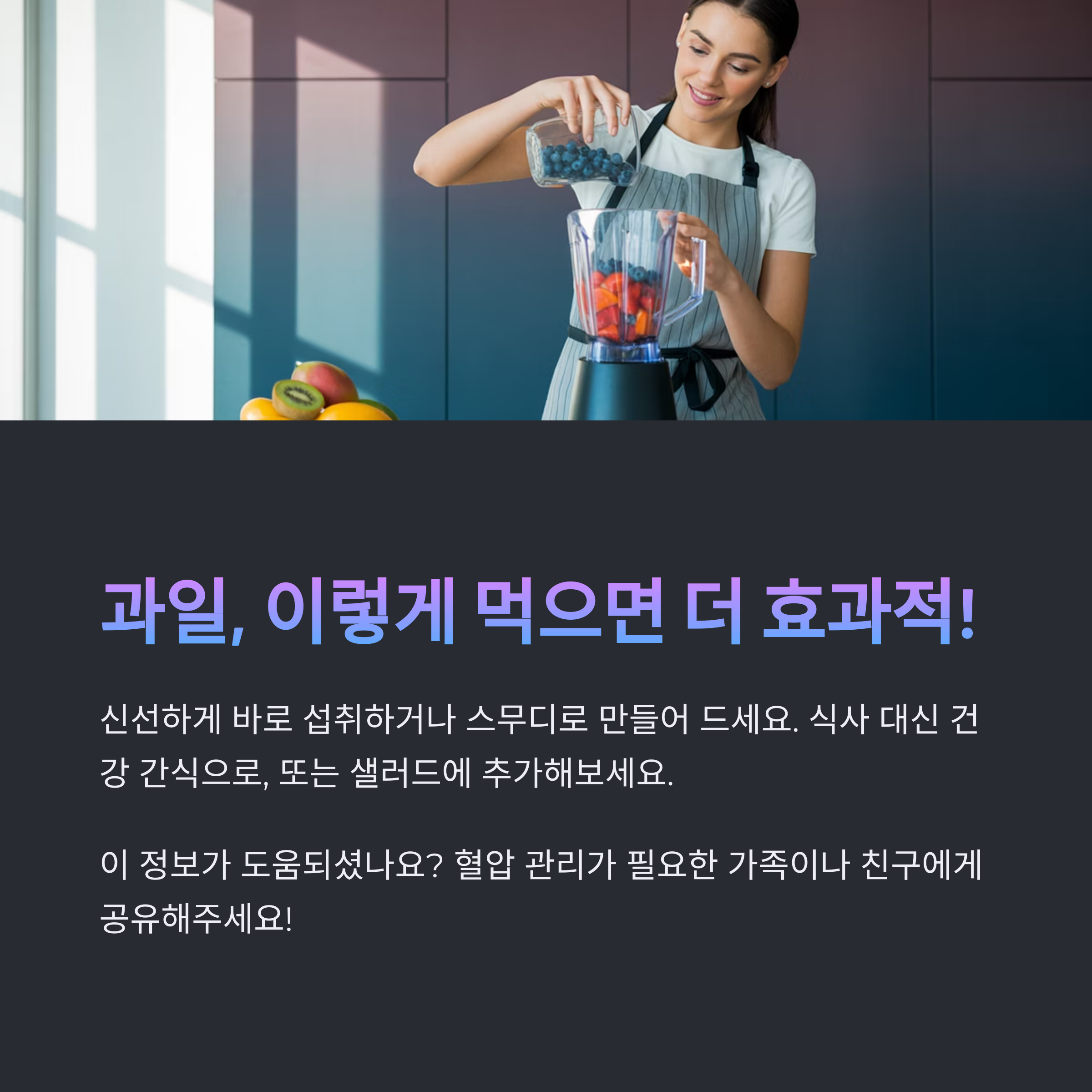 여성이 믹서기에 다양한 과일을 넣고 스무디를 만드는 모습. 과일을 건강하게 섭취하는 방법을 보여주는 라이프스타일 이미지.