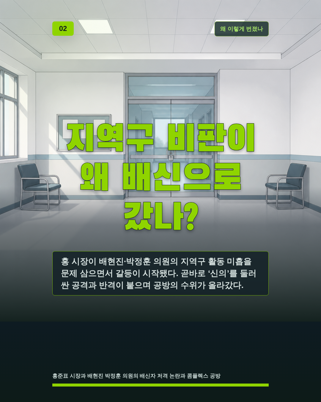 지역구 비판이 왜 배신으로 갔나?