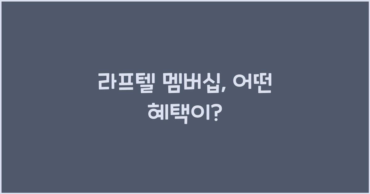 라프텔 멤버십