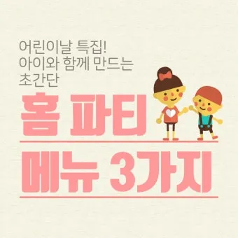 초간단 어린이날 홈파티 메뉴 인기 간식 10선_8