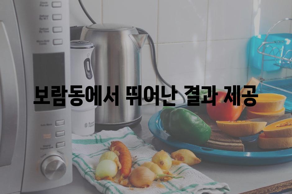 보람동에서 뛰어난 결과 제공