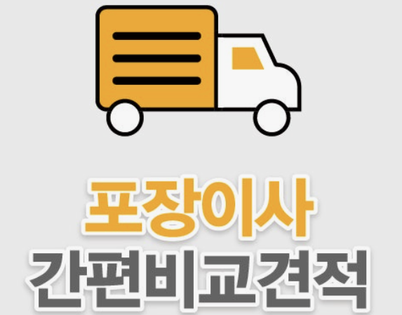 이사비 절감 꿀팁