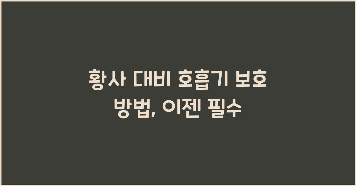 황사 대비 호흡기 보호 방법