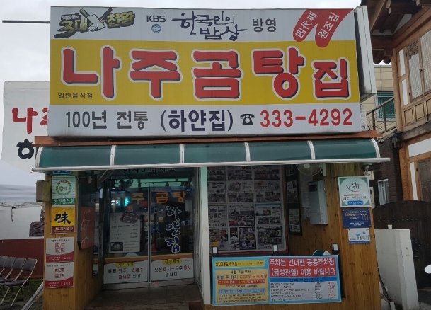 나주곰탕