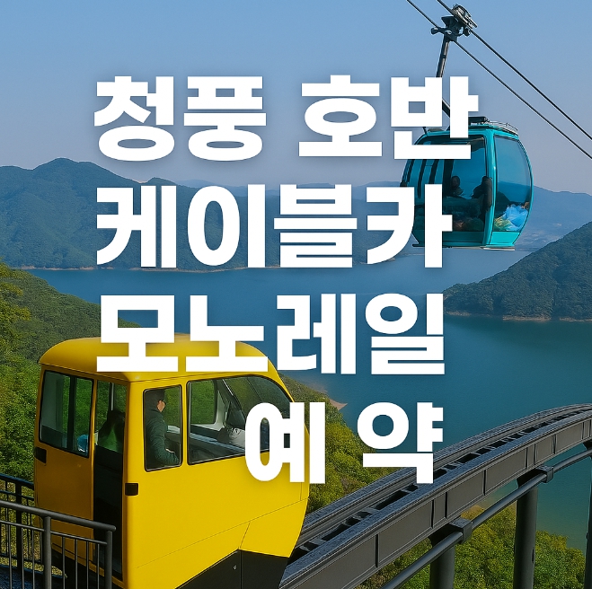 청풍 호반 케이블카 모노레일