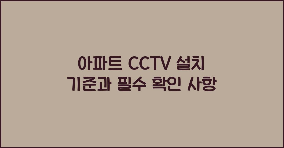 아파트 CCTV 설치 기준