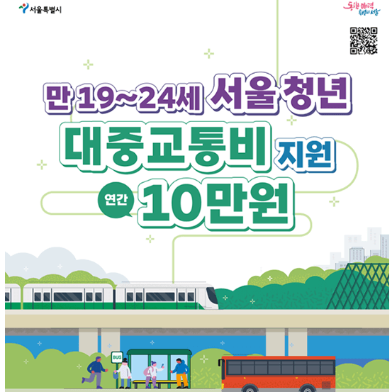 만 19세~24세 서울 청년 대중교통비 지원 내용