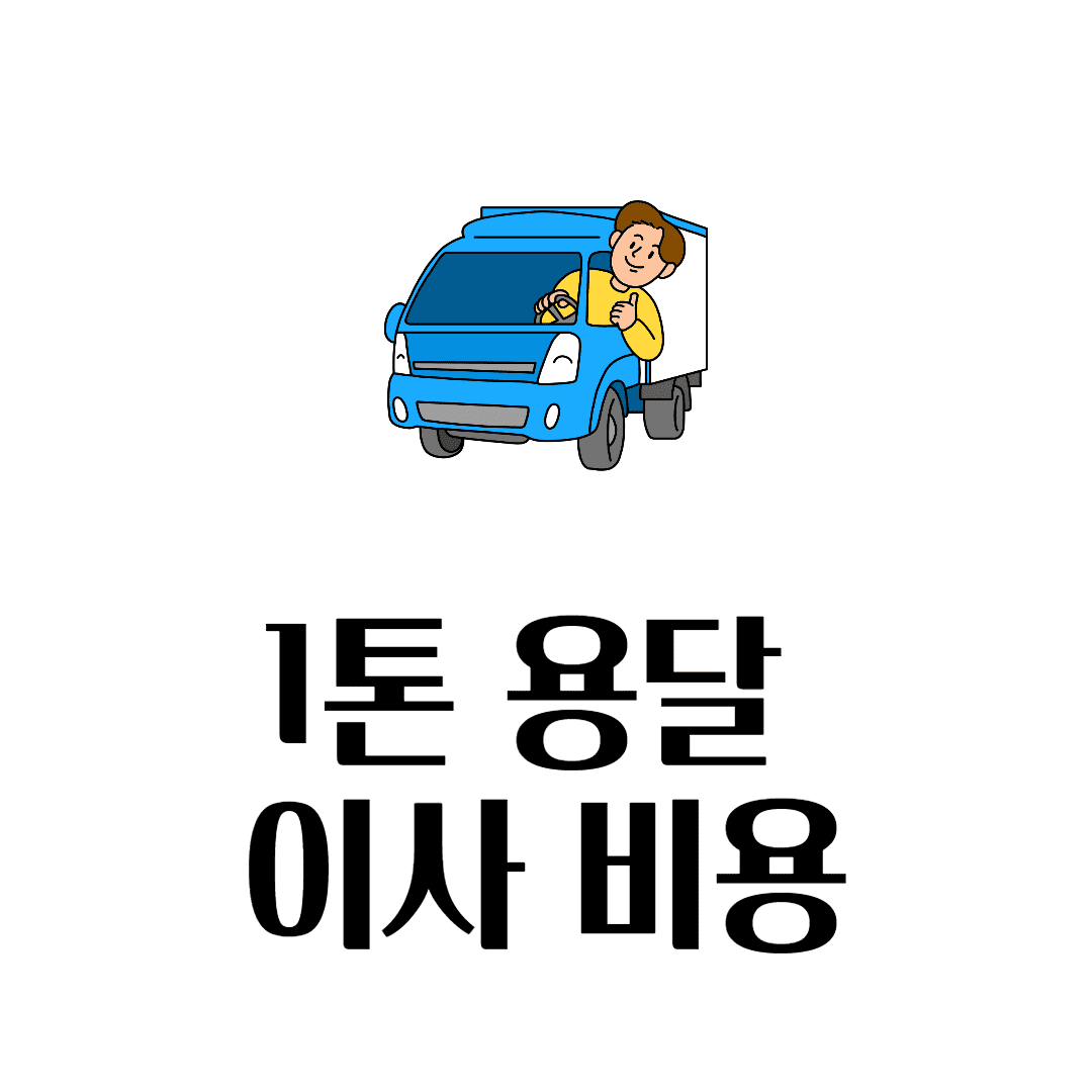 개인 1톤 용달 이사 비용
